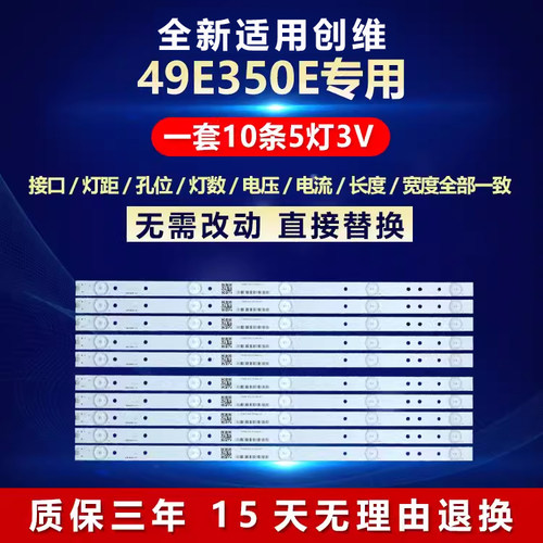全新适用创维49E350E电视灯条