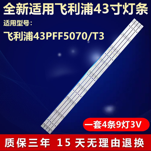 适用飞利浦43PFF5070/T3电视灯条
