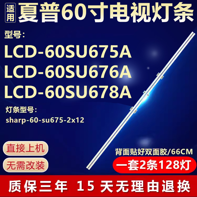 全新适用夏普LCD-60SU675A LCD-60SU676A LCD-60SU678A电视机灯条