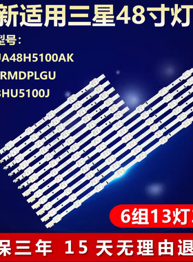 适用三星UA48H5100AK LH48RMDPLGU UA48HU5100J电视背光LED灯条