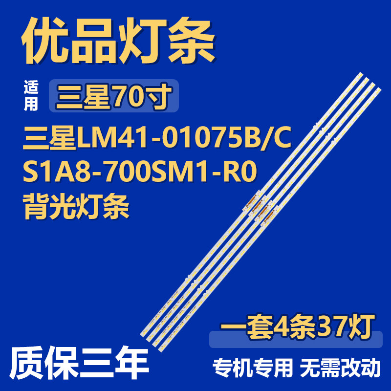 适用70寸三星液晶屏电视机背光灯条LM41-01075B/C S1A8-700SM1-R0