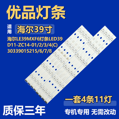 海尔LE39MXF6 灯条LED39D11-ZC14-01/2/3/4(C) 30339015215/6/7/8