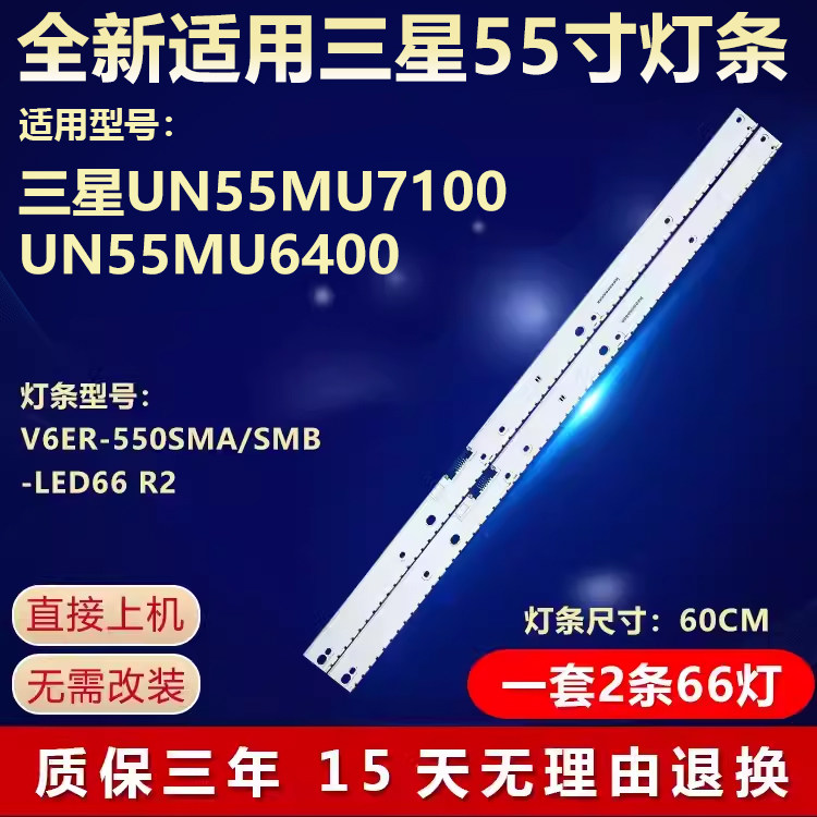 三星UN55MU7100 UN55MU6400电视背光灯条V6ER-550SMA/SMB-LED66R2