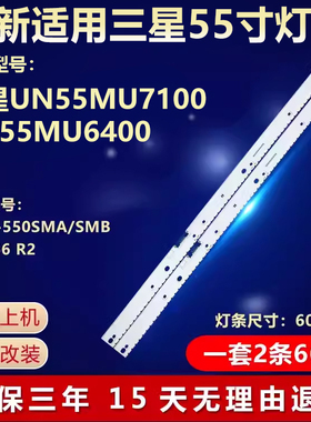 三星UN55MU7100 UN55MU6400电视背光灯条V6ER-550SMA/SMB-LED66R2