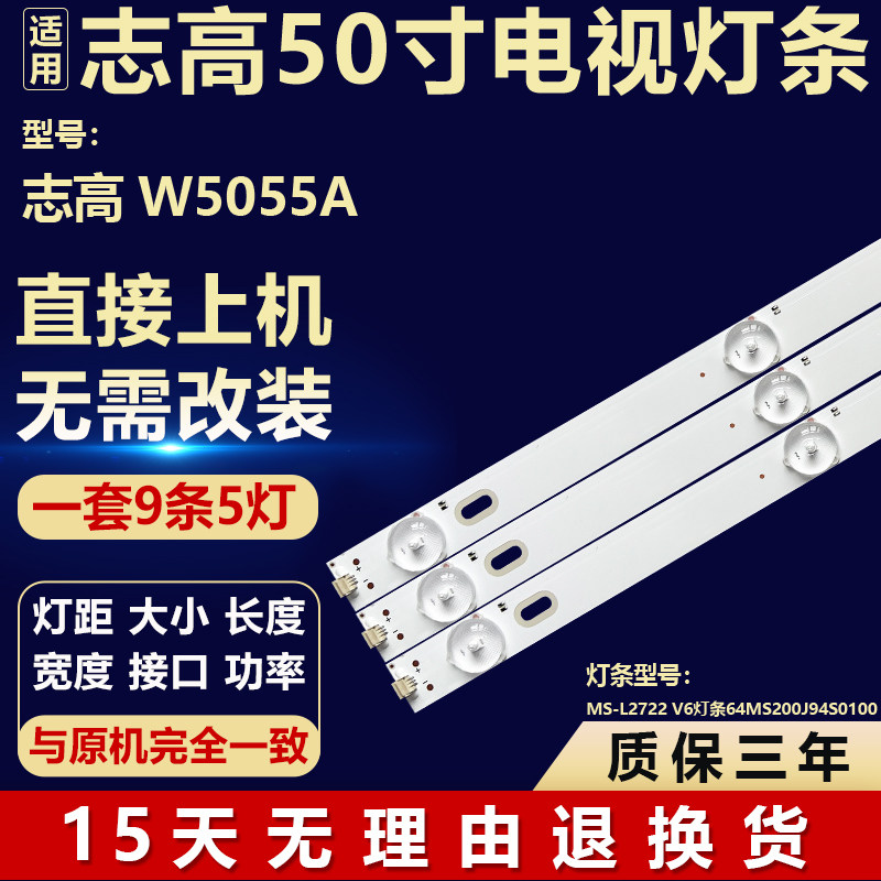 适用志高W5055A 电视机背光背光灯条MS-L2722 V6 64MS200J94S0100