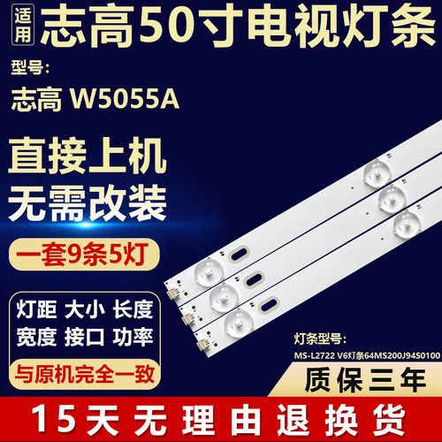 适用志高W5055A 电视机背光背光灯条MS-L2722 V6 64MS200J94S0100