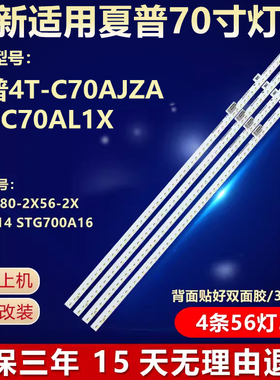 夏普4T-C70AJZA 4T-C70AL1X灯条70SU580-2X56-2X56-4014 STG700A1