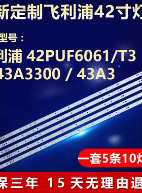 适用飞利浦42HFL5656/T3 42PFF4750/T3 42PFF5755/T3电视背光灯条