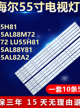 海尔LU55H81 LQ55AL88M72 55V72  LU55h81 LQ55AL88Y81/82A2灯条