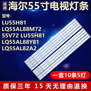 海尔LU55H81 LQ55AL88M72 55V72  LU55h81 LQ55AL88Y81/82A2灯条