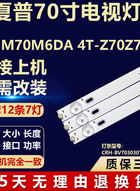 适用夏普4T-M70M6DA 4T-Z70Z7DA灯条CRH-BV703030T120703D-REV1.4