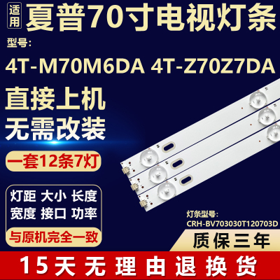 适用夏普4T-M70M6DA 4T-Z70Z7DA灯条CRH-BV703030T120703D-REV1.4