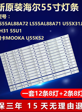 适用55寸海尔LU55H31 55U1 海尔模卡MOOKA U55K52电视LED全新灯条