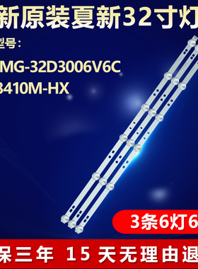 全新适用适用夏新MG-32D3006V6C1B58410M-HX液晶电视专用背光灯条