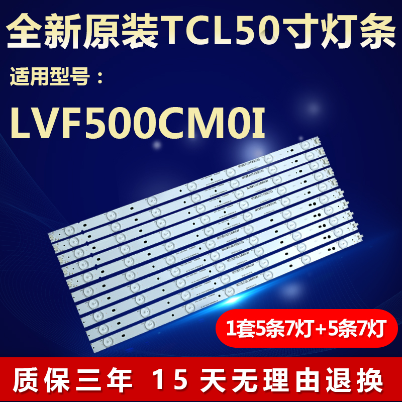 TCL铝基板屏LVF500CM0I灯条