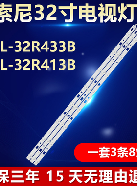 索尼KDL-32R433B KDL-32R413B灯条DIRECT FIJI 32V A 3228 8LED
