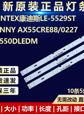 适用Contex康迪斯LE-5529ST SUNNY AX55CRE88/0227 CX550DLED灯条