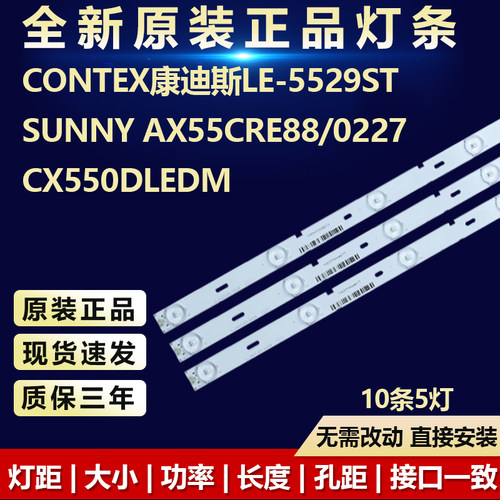 原装康迪斯LE-5529ST电视机灯条