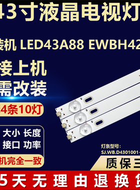 组装机LED43A88 EWBH420W背光LED灯条SJ.WB.D4301001-2835BS-M
