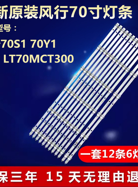 全新适用风行70S1 70Y1 JAV LT7OMCT300电视灯条LED70D06A-ZC66AG