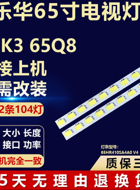 全新适用乐华65K3 65Q8液晶电视机背光LED灯条65HR410SA4A0 V4