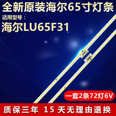 全新原装65寸海尔LU65F31灯条