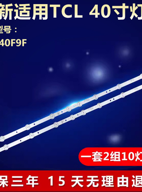 适用TCL 40F9F液晶电视背光灯条40HR330M10A0 V4 4C-LB4010-HR01J