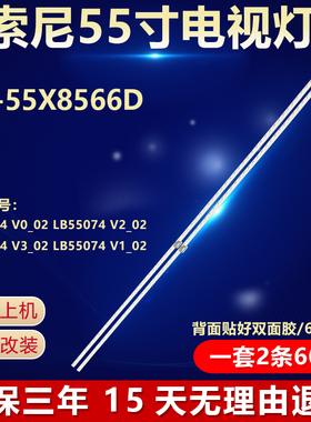 适用索尼KD-55X8566D电视机灯条LB55074 V3_02/V1_02/V0_02/V2_02