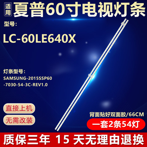 适用夏普LC-60LE640X灯条SAMSUNG-2015SSP60-7030-54-3C-REV1.0