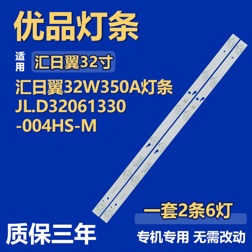 适用于汇日翼32W350A液晶电视机背光LED灯条JL.D32061330-004HS-M