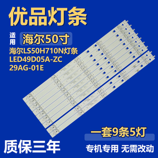 适用海尔LS50H710N液晶电视机背光LED灯条LED49D05A/B-ZC29AG-01E