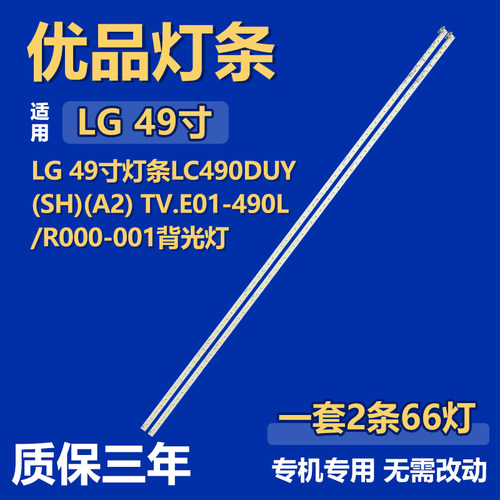 适用LG 49寸电视LC490DUY(SH)(A2) 背光灯条TV.E01-490L/R000-001