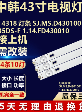 中韩4318灯条SJ.MS.D4301001-2835DS-F 1.14.FD430010液晶电视机