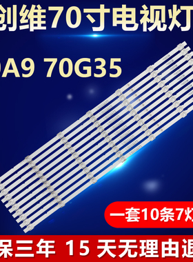 适用创维70A9 70G35 液晶电视机背光LED灯条RF-AZ700006SF30-0701