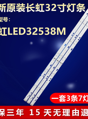 全新适用长虹LED32538M液晶电视机LED专用灯条CRH-K23525T030746F