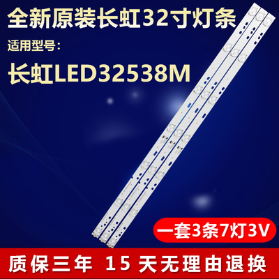 全新原装长虹LED32538M电视灯条