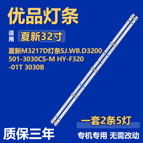 适用夏新M3217D 灯条SJ.WB.D3200501-3030CS-M HY-F320-01T 3030B