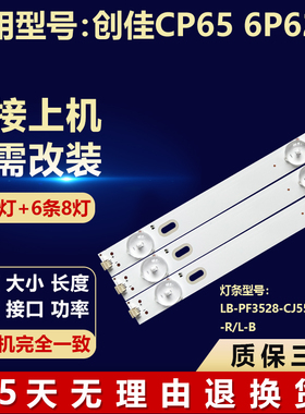 全新适用创佳CP65 6P62电视机背光灯条LB-PF3528-CJ550617-R/L-B