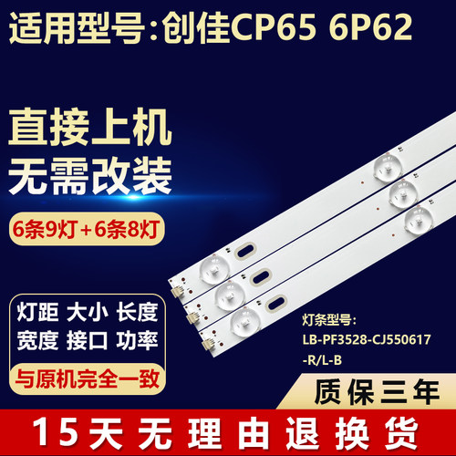 全新适用创佳CP65 6P62电视机背光灯条LB-PF3528-CJ550617-R/L-B
