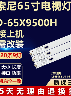 适用索尼KD-65X9500H液晶电视背光LED灯条LB65082 V0_05