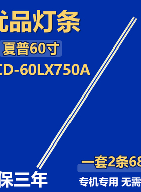 适用60寸夏普LCD-60LX750A 电视背光灯条2012SSP60 7030 68R REV0