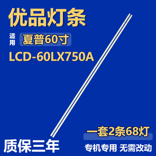 适用60寸夏普LCD-60LX750A 电视背光灯条2012SSP60 7030 68R REV0