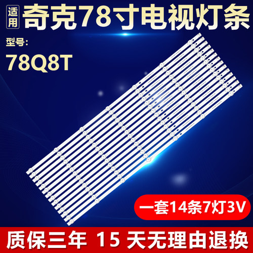 全新适用奇克78Q8T液晶电视灯条