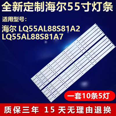 海尔LQ55AL88S81A2电视背光灯条