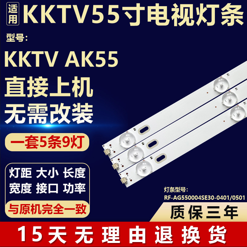 55寸KKTV AK55液晶电视机背光LED灯条RF-AG550004SE30-0401/0501