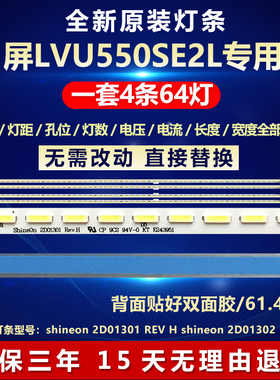 全新适用55寸适用屏LVU550SE2L电视LED灯条shineon 2D01301 REV H