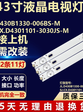 适用JL.D430B1330-006BS-M SJ.CX.D4301101-3030JS-M 背光LED灯条