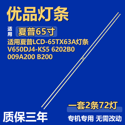 适用于夏普LCD-65TX63A 背光灯条V650DJ4-KS5 6202B0009A200/B200