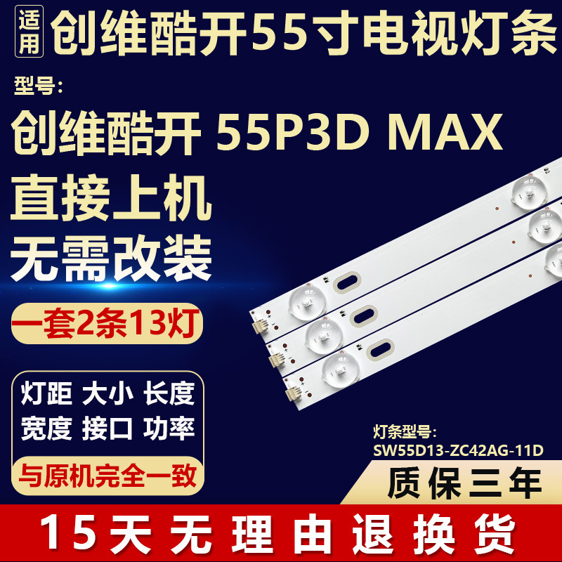 适用创维酷开55P3D Max液晶电视机背光LED灯条SW55D13-ZC42AG-11D
