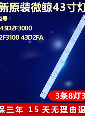 全新适用43寸微鲸43D2F3000 43D2F3100 43D2FA液晶电视机背光灯条